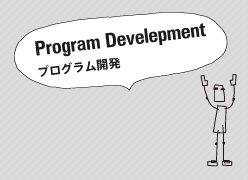 プログラム開発