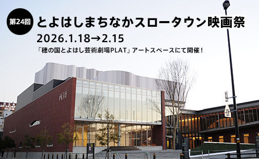 第24回とよはしまちなかスロータウン映画祭