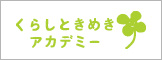 くらしときめきアカデミー