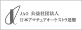 JAO 公益社団法人日本アマチュアオーケストラ連盟