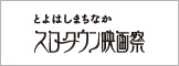 とよはしまちなかスロータウン映画祭