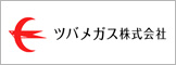 ツバメガス株式会社