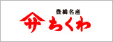 豊橋名産ヤマサちくわ株式会社