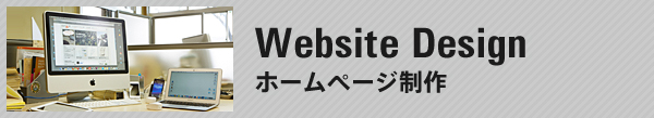 ホームページ制作