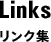 Links リンク集