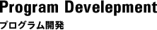Program Development プログラム開発